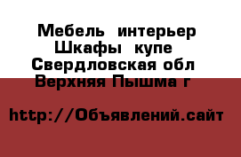 Мебель, интерьер Шкафы, купе. Свердловская обл.,Верхняя Пышма г.